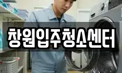 창원입주청소센터