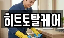 히트토탈케어