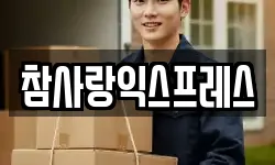 참사랑익스프레스