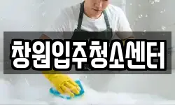 창원입주청소센터