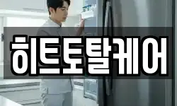 히트토탈케어