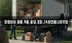 창원이사,원룸,투룸,용달,포장,24시언제나이삿짐