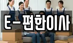 E-편한이사