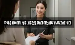 쓱싹홈케어이사,입주,거주전문청소에어컨세탁기냉장고소파침대
