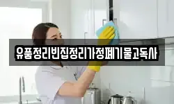 유품정리빈집정리가정폐기물고독사