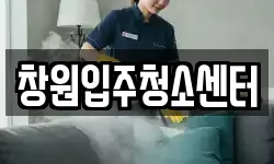 창원입주청소센터