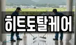 히트토탈케어