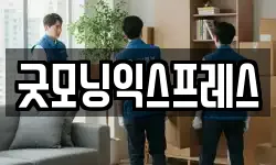 굿모닝익스프레스