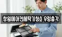 창원에어컨세탁기청소 우렁총각
