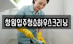 창원입주청소하우스크리닝