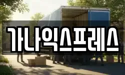 가나익스프레스