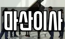 마산이사