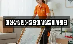 마산창원진해용달이사원룸이사센타