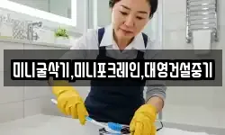 미니굴삭기,미니포크레인,대영건설중기