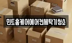 민트홈케어에어컨세탁기청소
