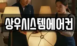 상우시스템에어컨