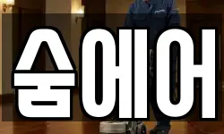 경남 창원시 마산합포구 산호동 청소,입주청소,사무실청소,에어컨청소