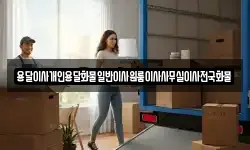 용달이사개인용달화물일반이사원룸이사사무실이사전국화물