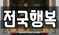 전국행복
