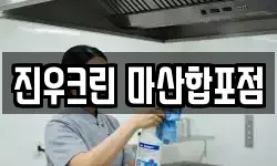 진우크린 마산합포점