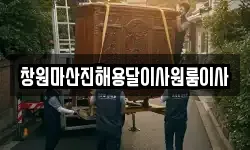 창원마산진해용달이사원룸이사