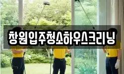 창원입주청소하우스크리닝