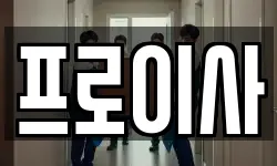 프로이사