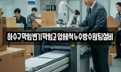 하수구막힘변기막힘고압세척누수방수원팀설비