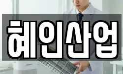 혜인산업