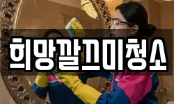 희망깔끄미청소