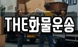 THE화물운송