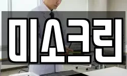 미소크린
