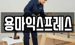 용마익스프레스