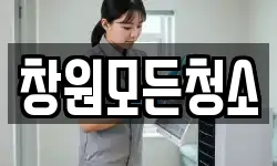 창원모든청소