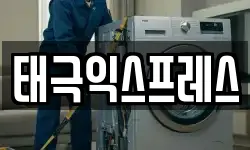 태극익스프레스