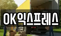 OK익스프레스