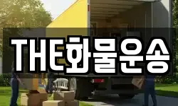 THE화물운송