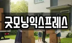 굿모닝익스프레스