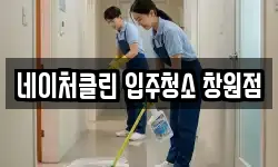 네이처클린 입주청소 창원점