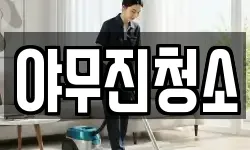 경남 창원시 마산합포구 서성동 청소,입주청소,사무실청소,에어컨청소