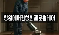 창원에어컨청소 제로홈케어