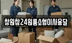 창원참24원룸소형이사용달