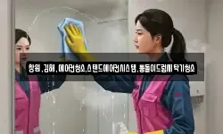 창원,김해,에어컨청소,스탠드에어컨시스템,통돌이드럼세탁기청소