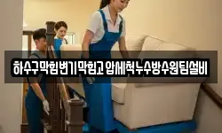 하수구막힘변기막힘고압세척누수방수원팀설비