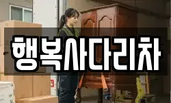 경남 창원시 마산합포구 서성동 이사,용달이사,포장이사,원룸이사,보관이사
