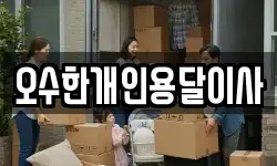 오수한개인용달이사