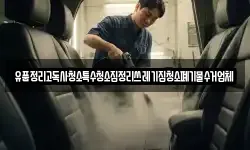 유품정리고독사청소특수청소집정리쓰레기집청소폐기물수거업체