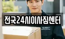 전국24시이사짐센터