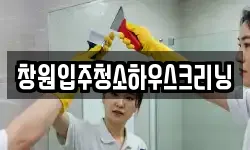 창원입주청소하우스크리닝