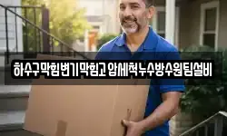 하수구막힘변기막힘고압세척누수방수원팀설비